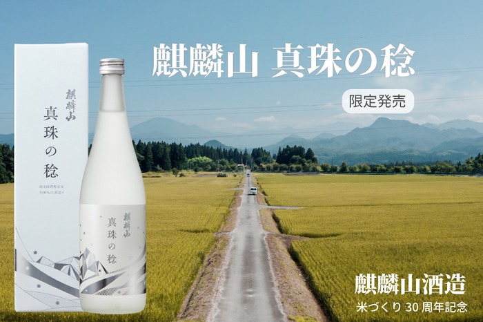 2026.6.30黄金麒麟　新潟産上質シトリン瑪瑙 麒麟山酒造の米づくり30周年記念！】日本酒「麒麟山 真珠の稔」が発売