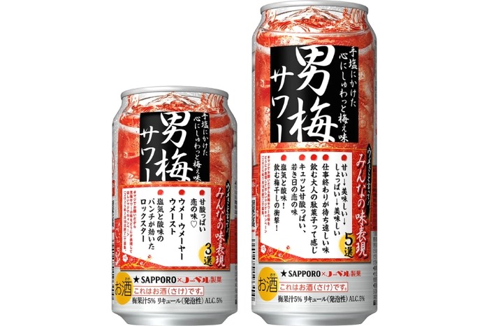 ファンが独特な味をズバリ表現！】「サッポロ 男梅サワー」限定