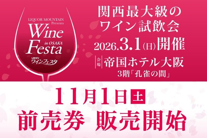 関西最大級のワイン試飲会！】「2026 リカマンワインフェスタ in OSAKA