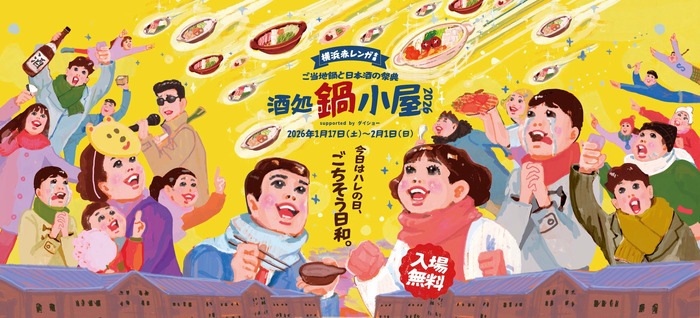 ご当地鍋18種×日本酒100種超！】横浜赤レンガ倉庫で「酒処 鍋小屋 2026