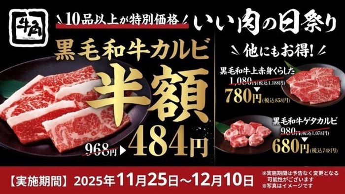 牛角「いい肉の日祭り」でカルビ半額、ハイボール190円！11/25~12/10