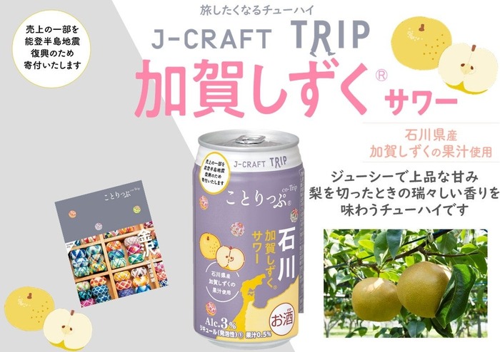 居酒屋限定のプラスチックです 日本の果実で「旅」気分よ届け！】旅したくなるチューハイ「J-CRAFT