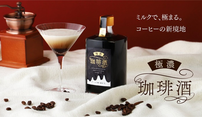 まさにエスプレッソ級！濃厚すぎるコーヒーリキュール】KURAND「極濃