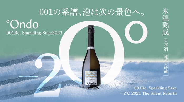 製造本数250本！特別な氷温熟成スパークリング日本酒】「001Re