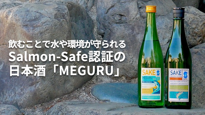 日本初の「Salmon-Safe」認証取得の快挙！】世界標準の日本酒「MEGURU