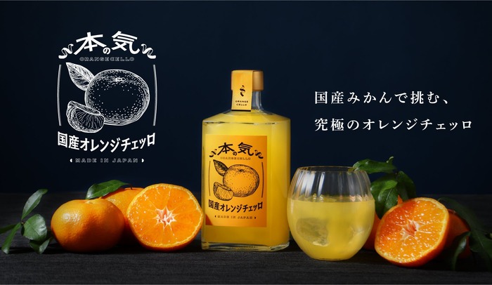南イタリアの伝統酒を日本で再構築！】国産クラフトリキュール「本気の