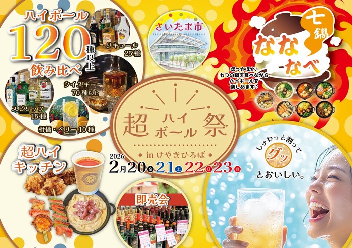 炭酸水で割って楽しむお酒を集めた新感覚フェス！】「超ハイボール祭in