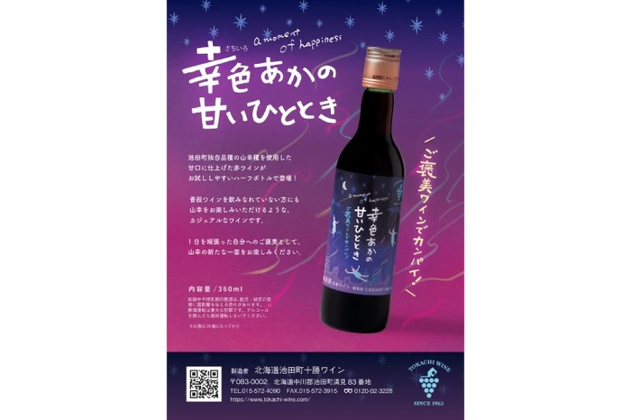 世界が認めた希少品種「山幸」を100%使用！】ご褒美甘口赤ワイン「幸色