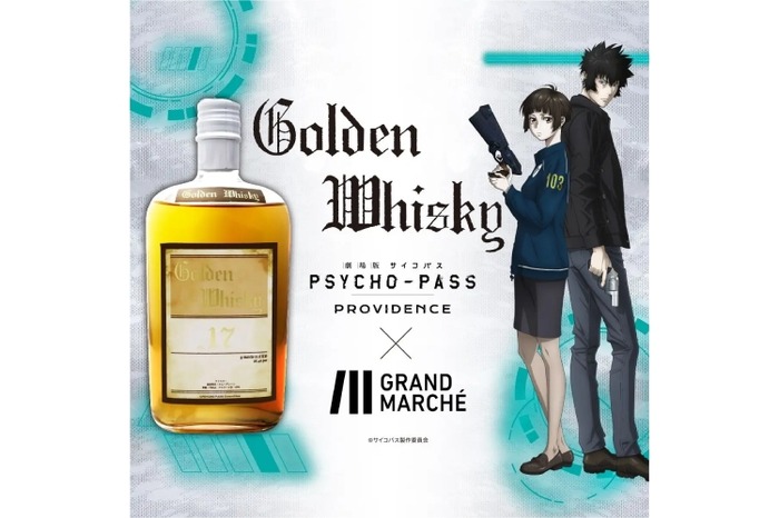 劇場版 PSYCHO-PASS サイコパス PROVIDENCE】コラボウィスキー「Golden