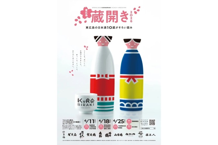東広島の日本酒10蔵がそろい踏み！】新酒を祝う「東広島蔵開き2026