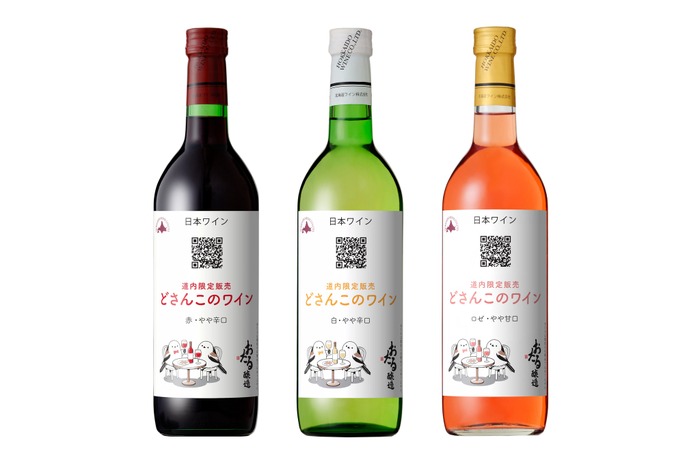 シマエナガのラベルが可愛い！】道内限定販売「どさんこのワイン」3