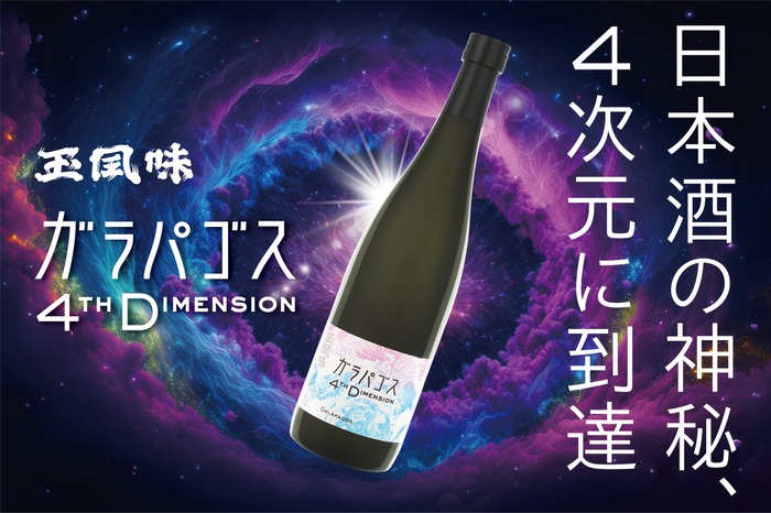 4次元に到達した日本酒！？】特別純米酒「Galápagos 4th Dimension