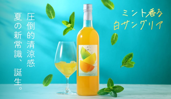 清涼感を追求！夏専用サングリア】「ミント香る白サングリア」販売開始