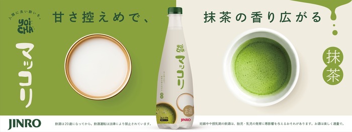 日本初の抹茶マッコリ！？】「JINRO YOICHAマッコリ 抹茶」発売