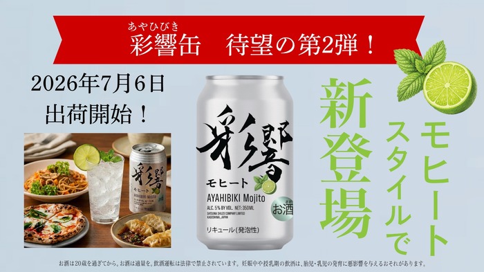 新感覚『清涼・芋焼酎』彩響がモヒートに！】薩󠄀摩酒造「彩響モヒート