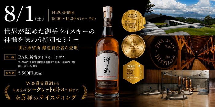 今しか味わえない特別なテイスティング体験！】「御岳ウイスキー特別