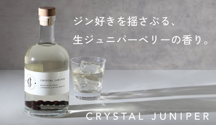 希少な国産の生ジュニパーベリーを漬け込んだクラフトジン