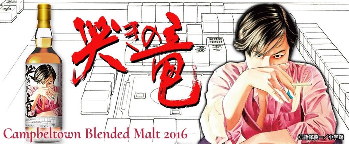 麻雀漫画の不朽の名作！】『哭きの竜』ラベル・ウイスキーが数量限定で