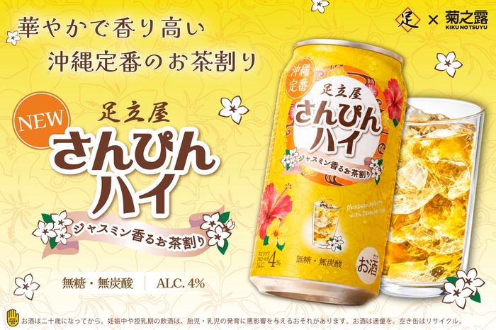 沖縄定番のお茶割り！】ジャスミン香る「足立屋さんぴんハイ」発売