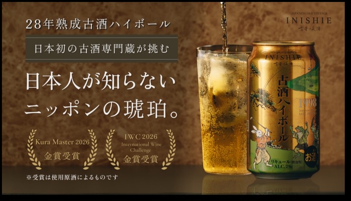1998年醸造・28年熟成古酒のハイボール！】「古昔の美酒 古酒ハイ