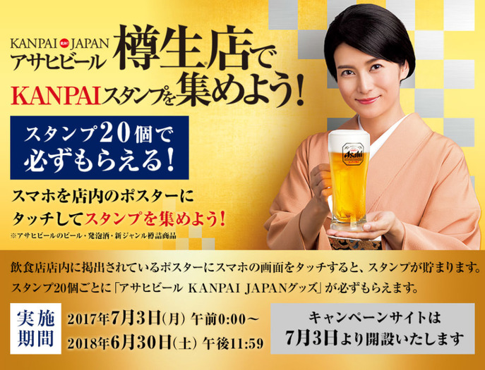 業務用市場活性化に向け“飲用機会”を創出！「KANPAI JAPAN樽生スタンプラリー」が2017年7月3日から全国で展開開始！ |  nomooo（ノモー）