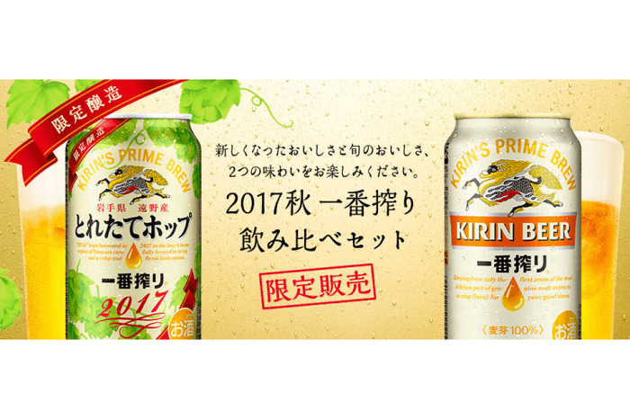 キャンペーン実施中！この夏収穫の遠野産ホップ使用「一番搾り とれた
