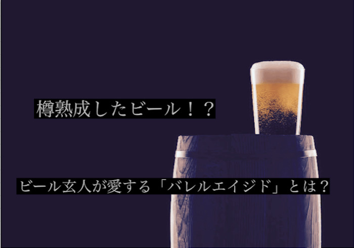 樽熟成させるビール ビール玄人が愛する バレルエイジドビール とは Nomooo ノモー