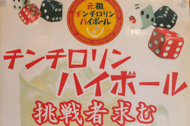 チンチロはここで生まれた 元祖チンチロリンハイボールの店 鳥椿 に行ってきた 6枚目の写真 画像 Nomooo ノモー