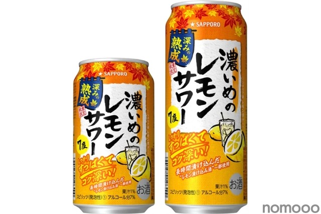 サッポロ 濃いめのレモンサワー 深みの熟成」が数量限定で発売