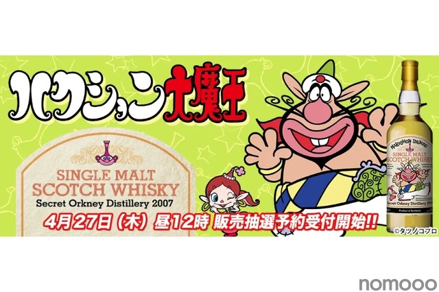 ウイスキーミュウ ハクション大魔王ラベル シークレットオークニー2007 ハクション大魔王」ラベルのシングルモルト・ウイスキーが抽選販売！ 1