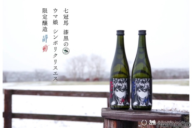 七冠馬 漆黒のS ウマ娘 シンボリクリスエス 限定醸造」が限定発売！ 1