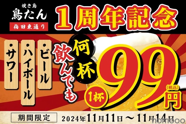 激安！生ビール・サワー・ハイボールが何杯飲んでも99円！】人気居酒屋