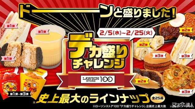 超お得！コンビニの商品がデカ盛りになる衝撃キャンペーン！】ローソン