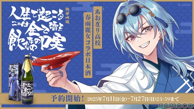 あおぎり高校・春雨麗女のデビュー2周年記念コラボ日本酒！】「純米