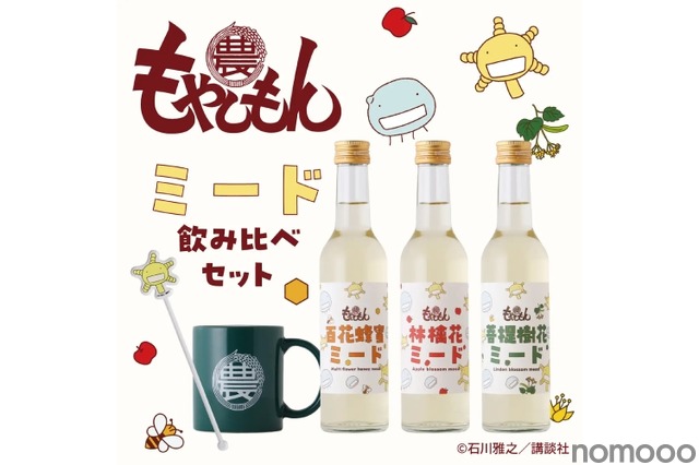 もやしもん×蜂蜜酒】オリジナルアイテム付き「もやしもん -ミード飲み