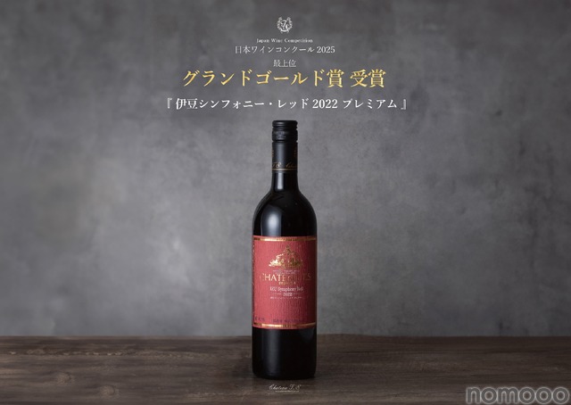 史上初！グランドゴールド賞受賞ワイン】「伊豆シンフォニー