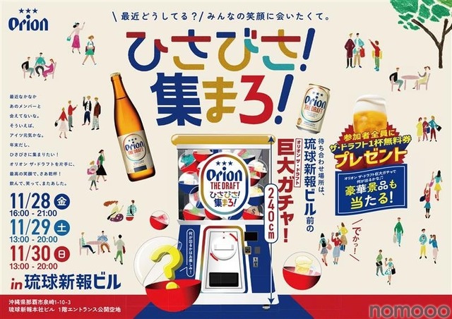 入場無料！】オリオンビールがフレンドタイムを応援するイベント「ひさ
