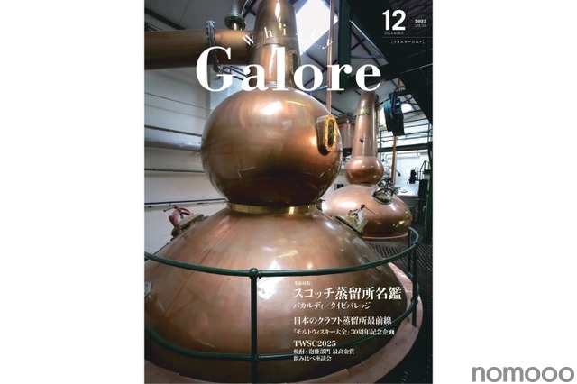 日本で唯一定期刊行されているウイスキー専門誌！】「ウイスキーガロア