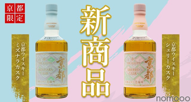 京都の新定番となるウイスキー！】京都ウイスキー西陣織「ミズナラ