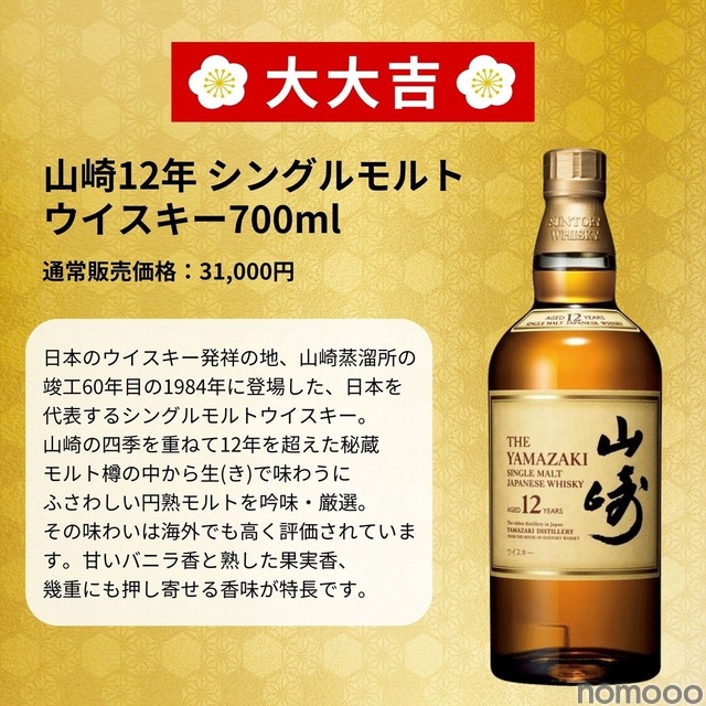1等は「山崎18年」！最高峰ウイスキーが3,980円で当たるかも！？】「第