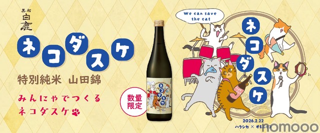 1本につき222円を寄付！猫ラベルの日本酒】「黒松白鹿 ネコダスケ 特別