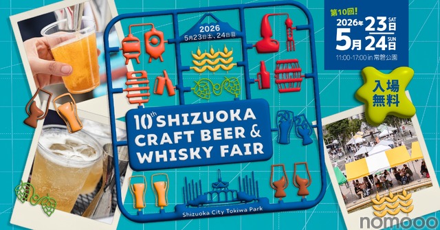 静岡県内外から大集結！】「静岡クラフトビール＆ウイスキーフェア2026