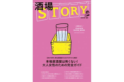 大人女子のための居酒屋ガイド第2弾！ 「酒場STORY」が11月28日に発売 画像