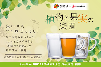 飲むとキレイになる？！ハーブのお酒を使った 「美容のカクテル」が「SHUGAR MARKET」に期間限定で登場 画像