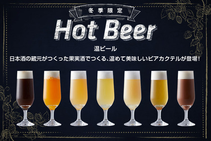 新感覚！7種の温かいビールと果実酒のビアカクテルが飲み放題の「温ビールフェア」開催！ 画像