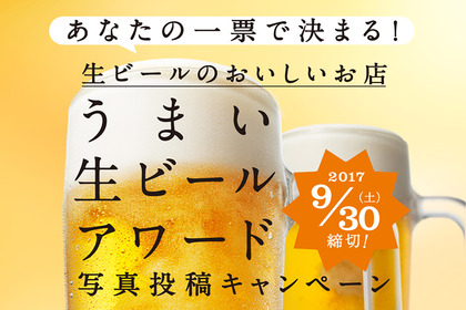 みんなの投票で決まる！「うまい生ビールアワード みんなで投票キャンペーン」受賞100店が決定 画像