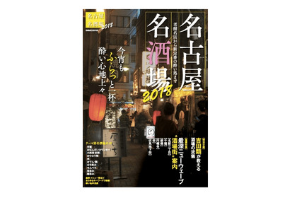 グルメの街・名古屋を徹底解説！酔い処のガイドブック『名古屋名酒場2018』が発売 画像