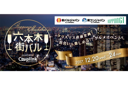 六本木で街コン！出会いも楽しめるグルメイベント「六本木街バル powered by Couplink」が開催 画像