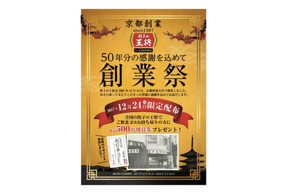 クリぼっちの野郎どもに朗報だ！餃子の王将が12月24日限定の特大イベント開催 画像