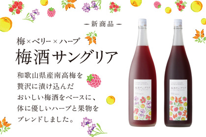 飲んだらキレイになれるかも！？「SHUGAR MARKET」に果物とハーブをブレンドした「梅酒サングリア」新登場 画像